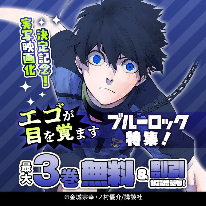 実写映画化決定記念!エゴが目を覚ます『ブルーロック』特集!