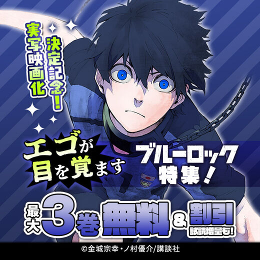 実写映画化決定記念!エゴが目を覚ます『ブルーロック』特集!