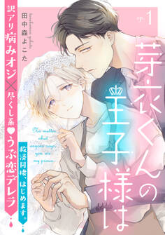 芽衣くんの王子様は ep.1