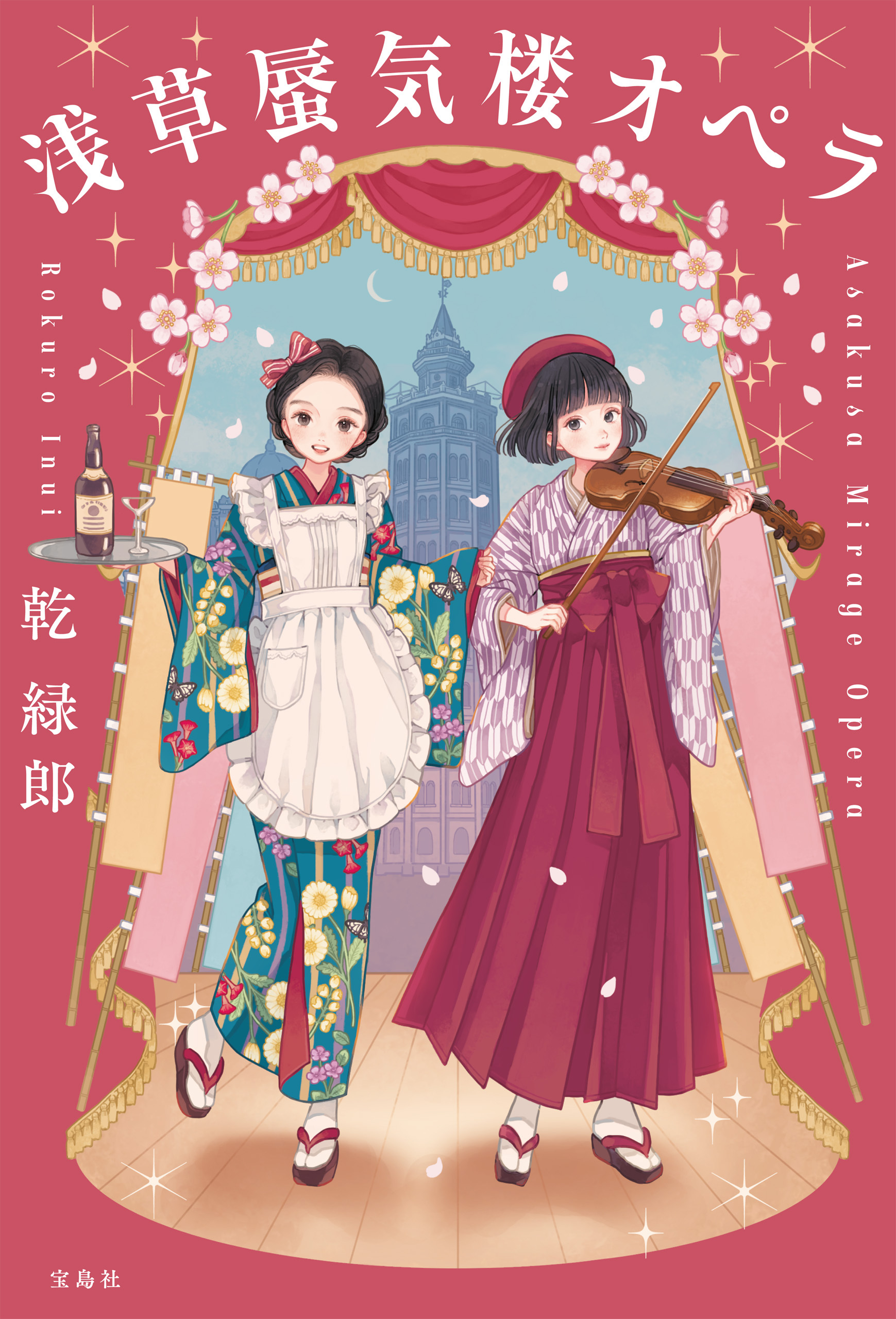 浅草蜃気楼オペラ