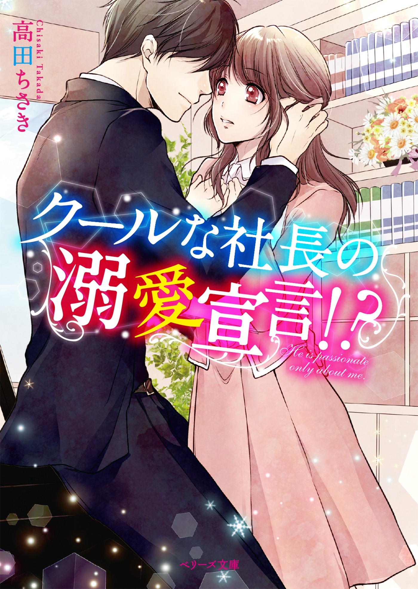 クールな社長の溺愛宣言！？