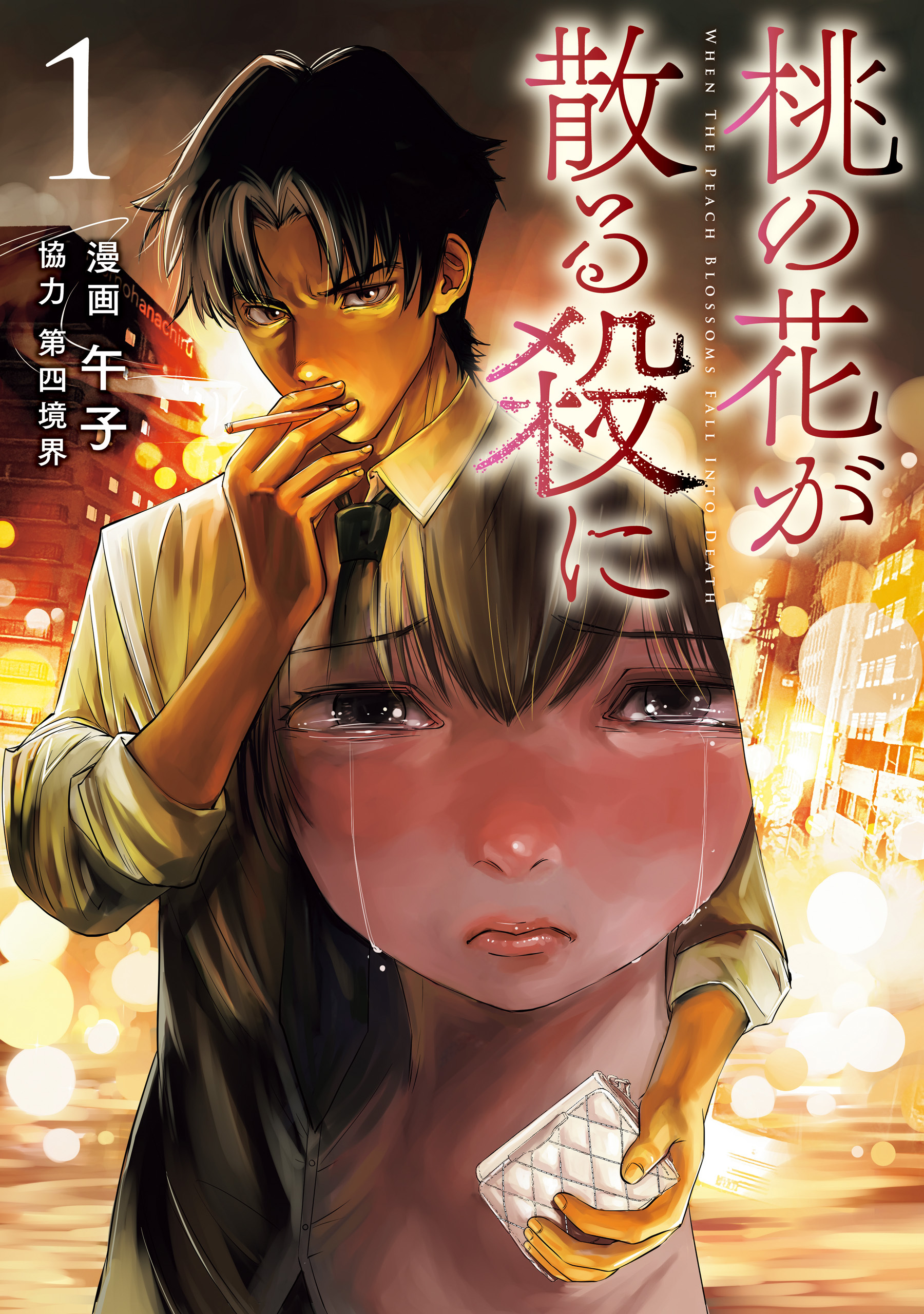 桃の花が散る殺に