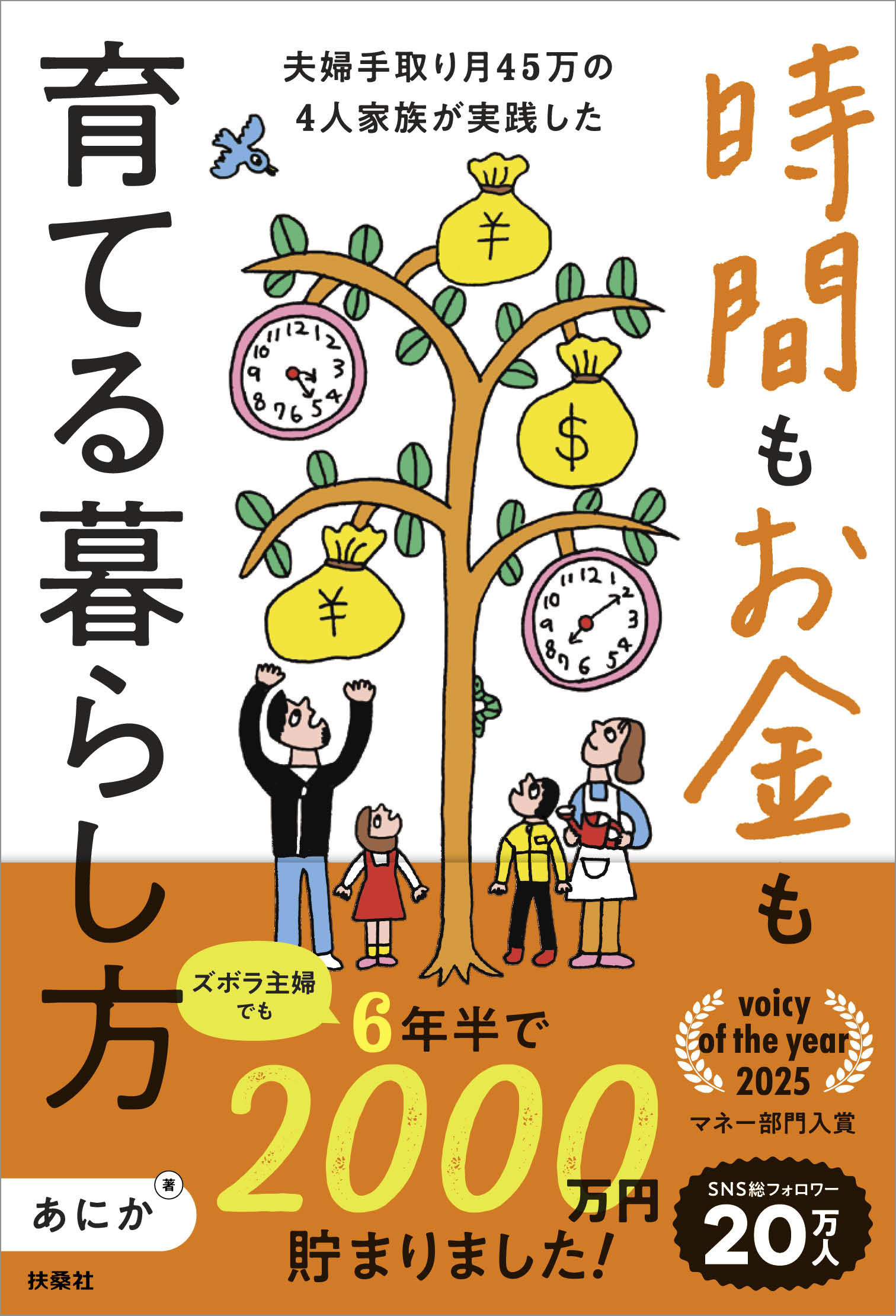 ズボラ主婦でも6年半で2000万円貯まりました！ 夫婦手取り月45万の4人家族が実践した　時間もお金も育てる暮らし方