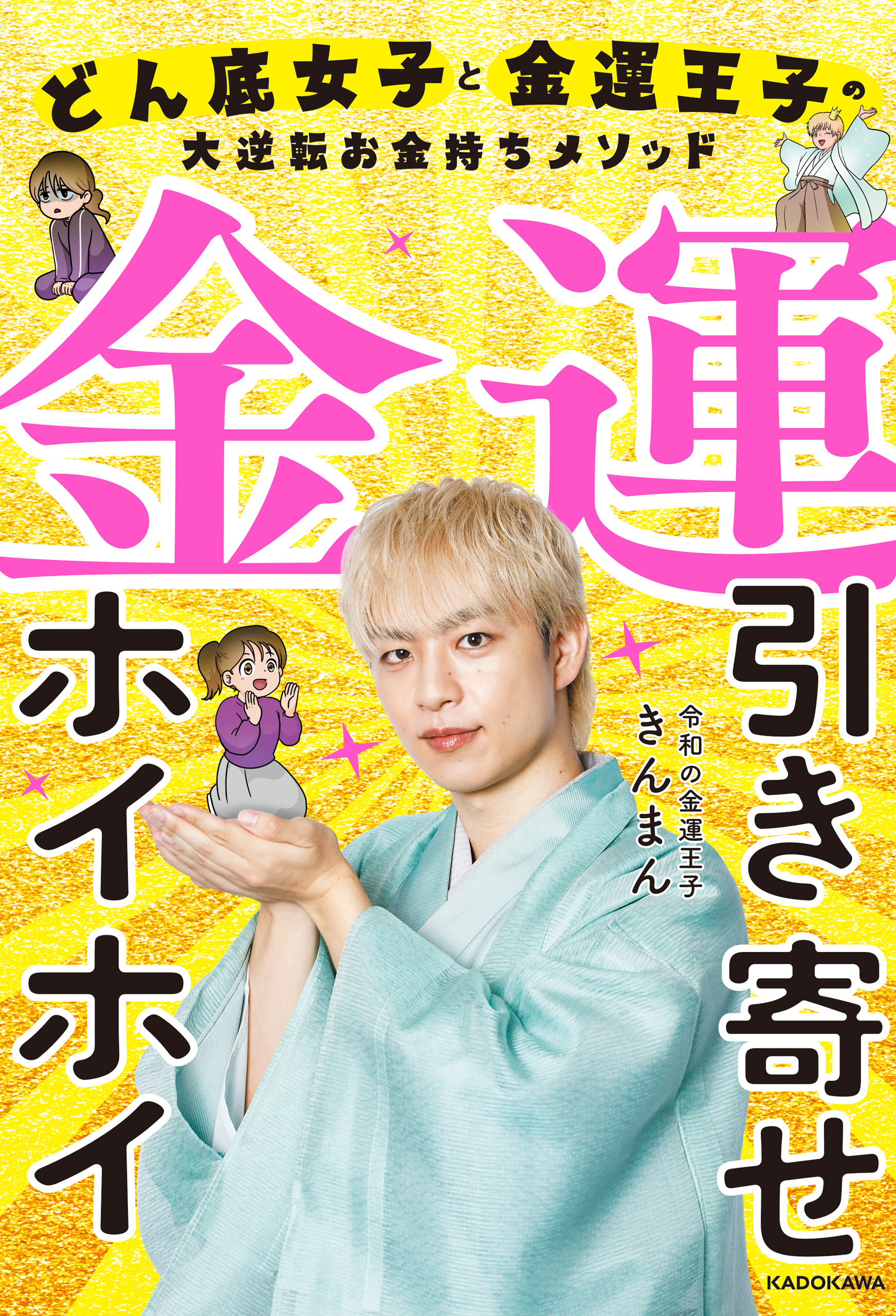 金運引き寄せホイホイ　どん底女子と金運王子の大逆転お金持ちメソッド