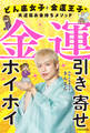 金運引き寄せホイホイ どん底女子と金運王子の大逆転お金持ちメソッド