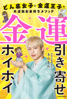 金運引き寄せホイホイ どん底女子と金運王子の大逆転お金持ちメソッド