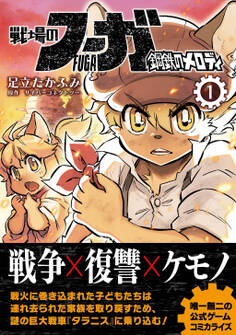 【期間限定 無料お試し版】戦場のフーガ 鋼鉄のメロディ(1)