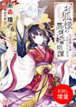 【期間限定 試し読み増量版】お狐様の異類婚姻譚 元旦那様に求婚されているところです【特典SS付】