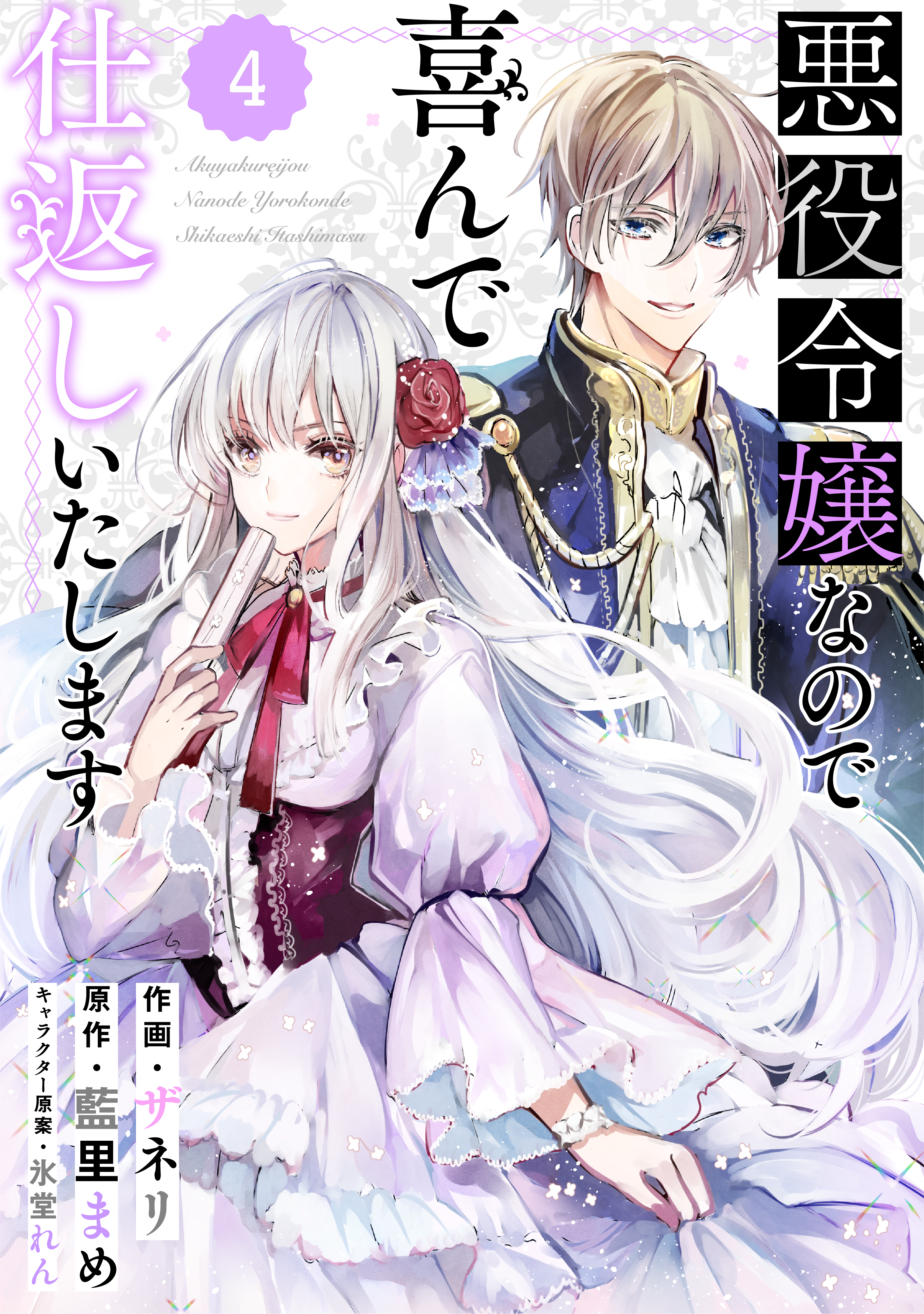 Berry's Fantasy 悪役令嬢なので喜んで仕返しいたします（分冊版）4話