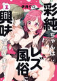 【期間限定 無料お試し版】彩純ちゃんはレズ風俗に興味があります!: 1【カラーイラスト特典付】