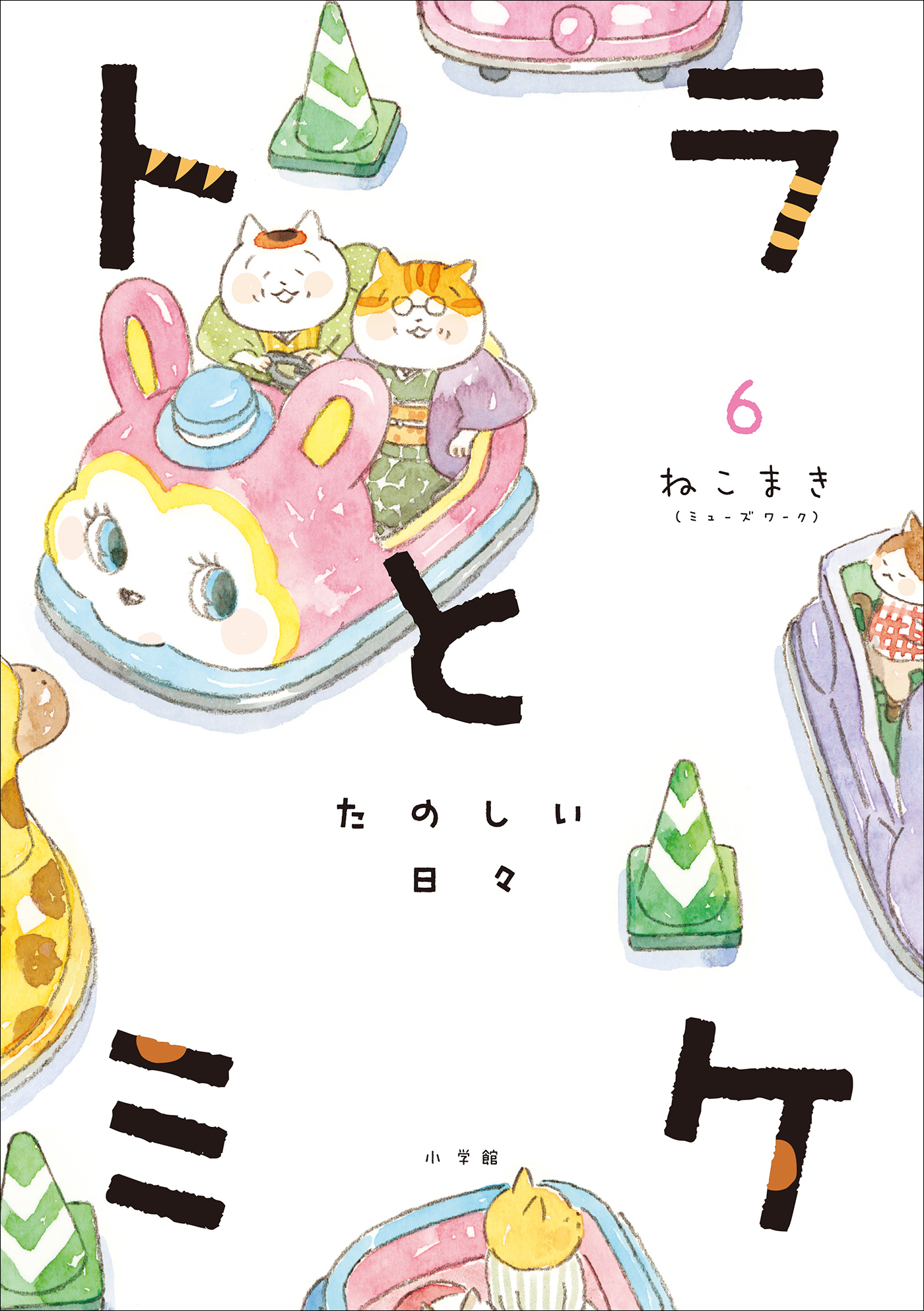 トラとミケ 6　～たのしい日々～