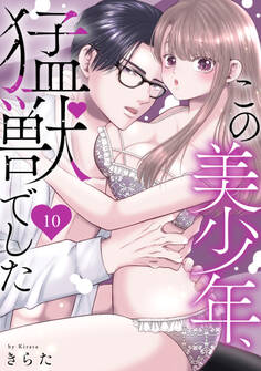 この美少年、猛獣でした 10