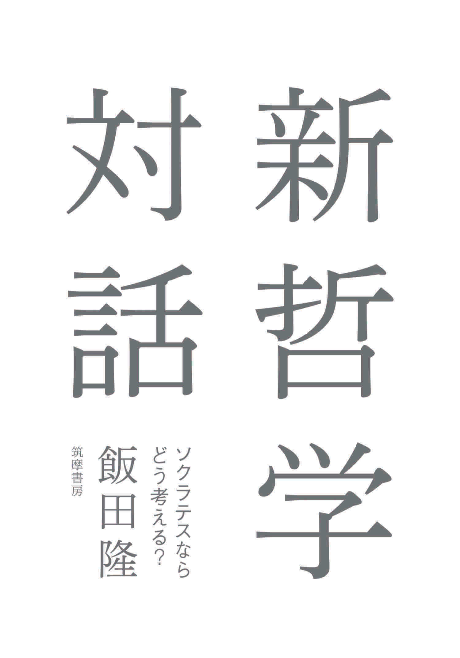 新哲学対話　――ソクラテスならどう考える？