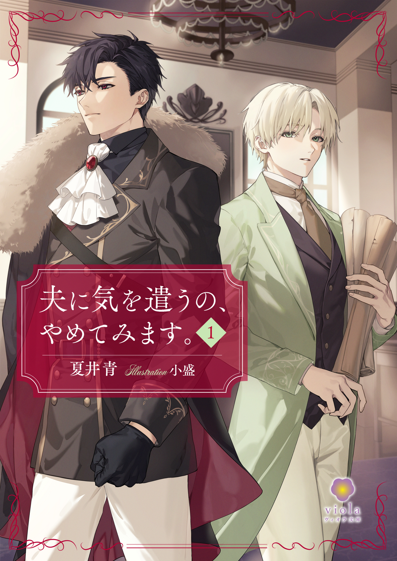 夫に気を遣うの、やめてみます。1