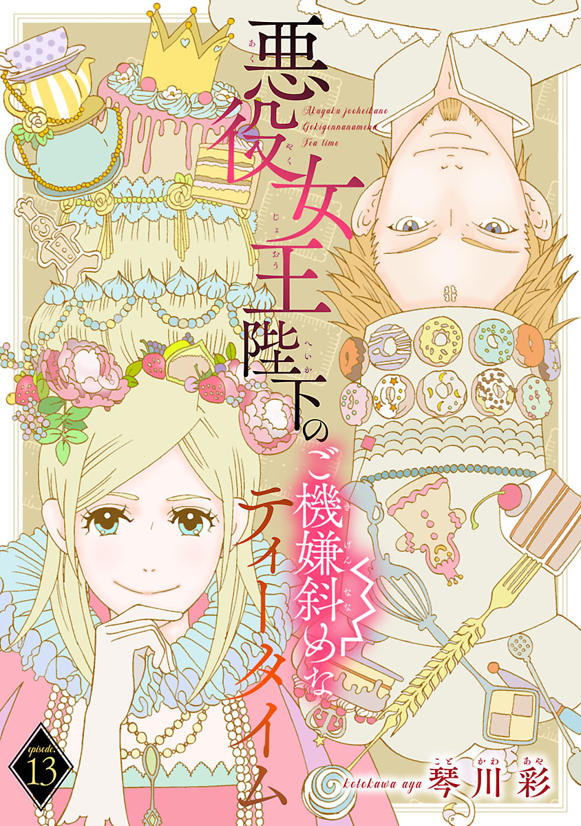 悪役女王陛下のご機嫌斜めなティータイム(話売り)　#13