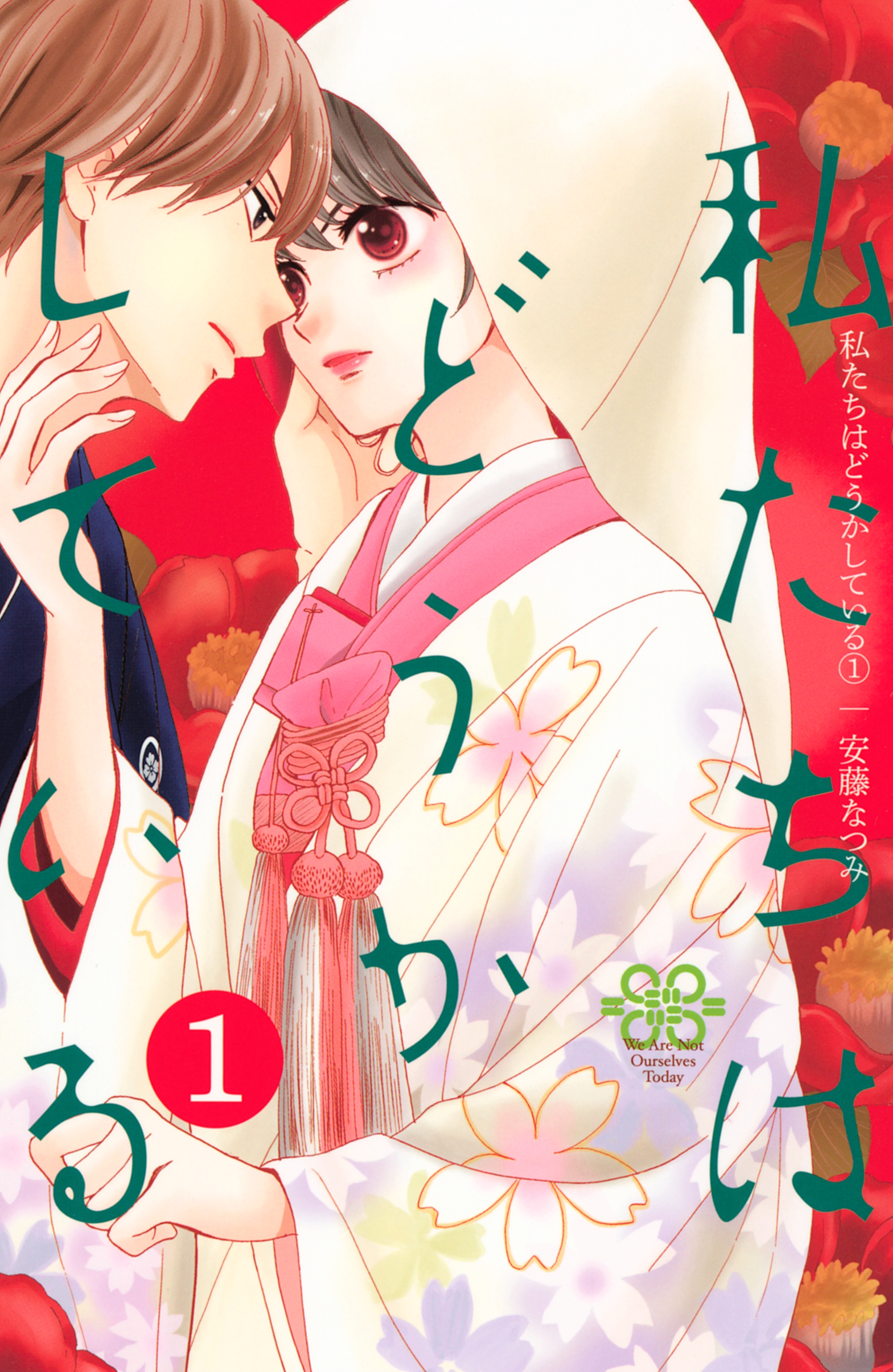 【期間限定　無料お試し版　閲覧期限2026年8月16日】私たちはどうかしている（１）