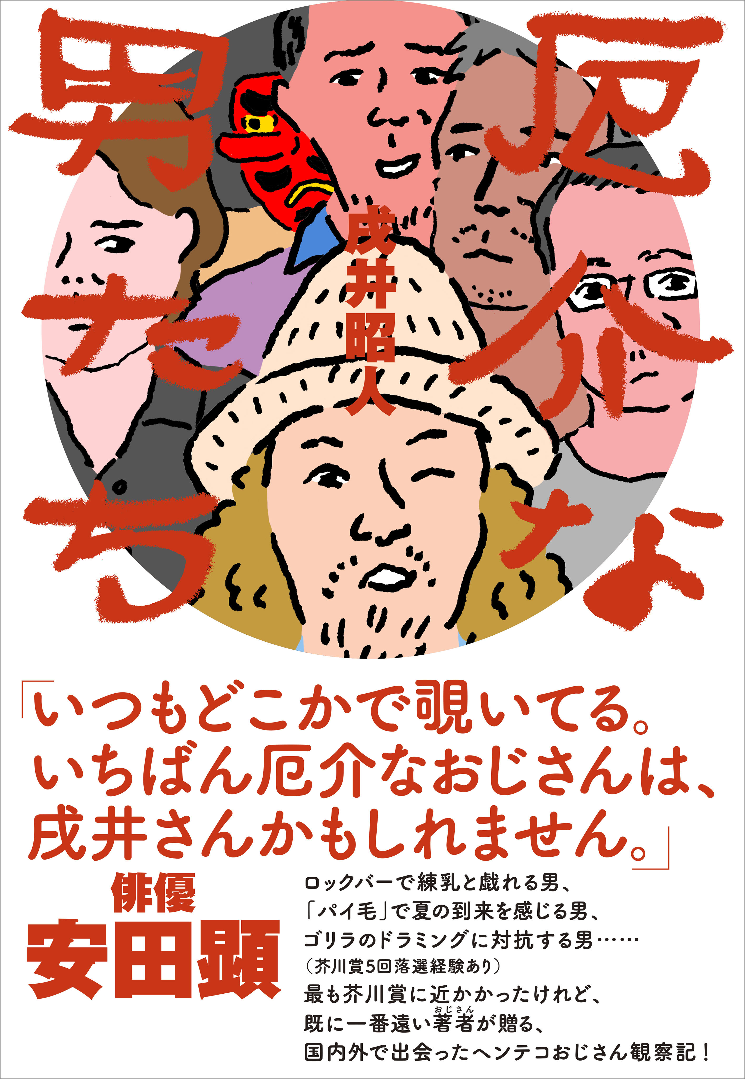 厄介な男たち