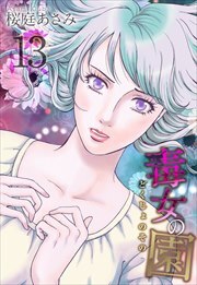 毒女の園13