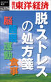 脱・ストレスの処方箋―週刊東洋経済eビジネス新書No.376