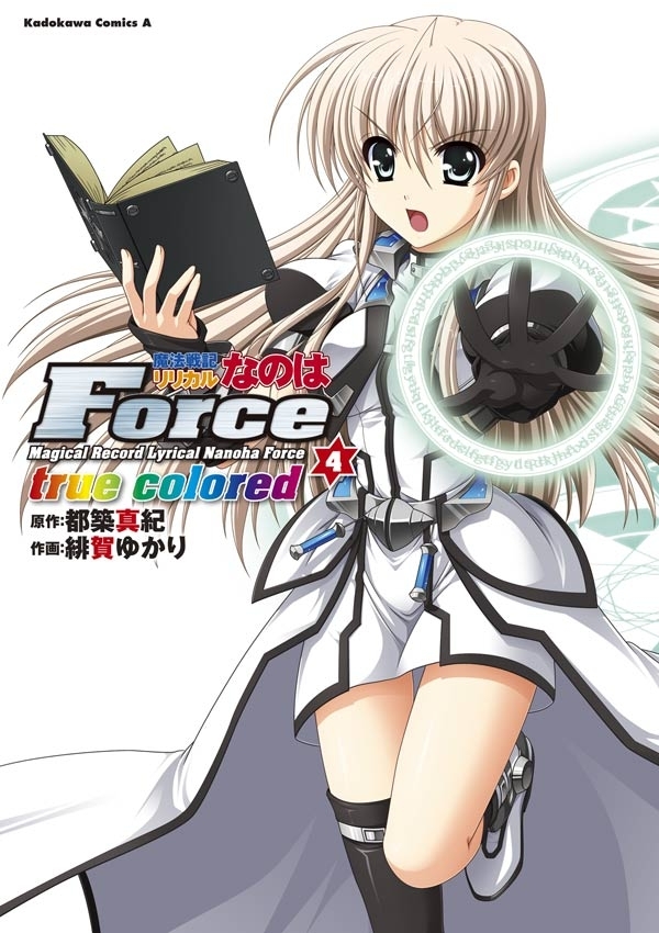 魔法戦記リリカルなのはForce true colored1巻|都築真紀,緋賀ゆかり