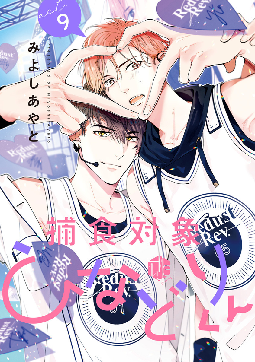 捕食対象ひなどりくん 第9話