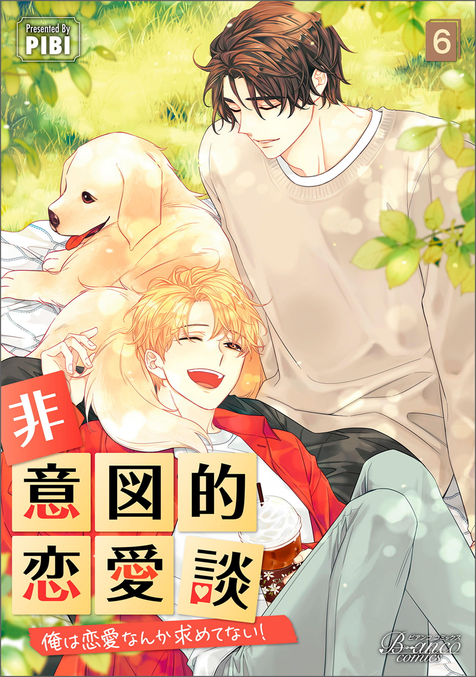 非意図的恋愛談～俺は恋愛なんか求めてない！～