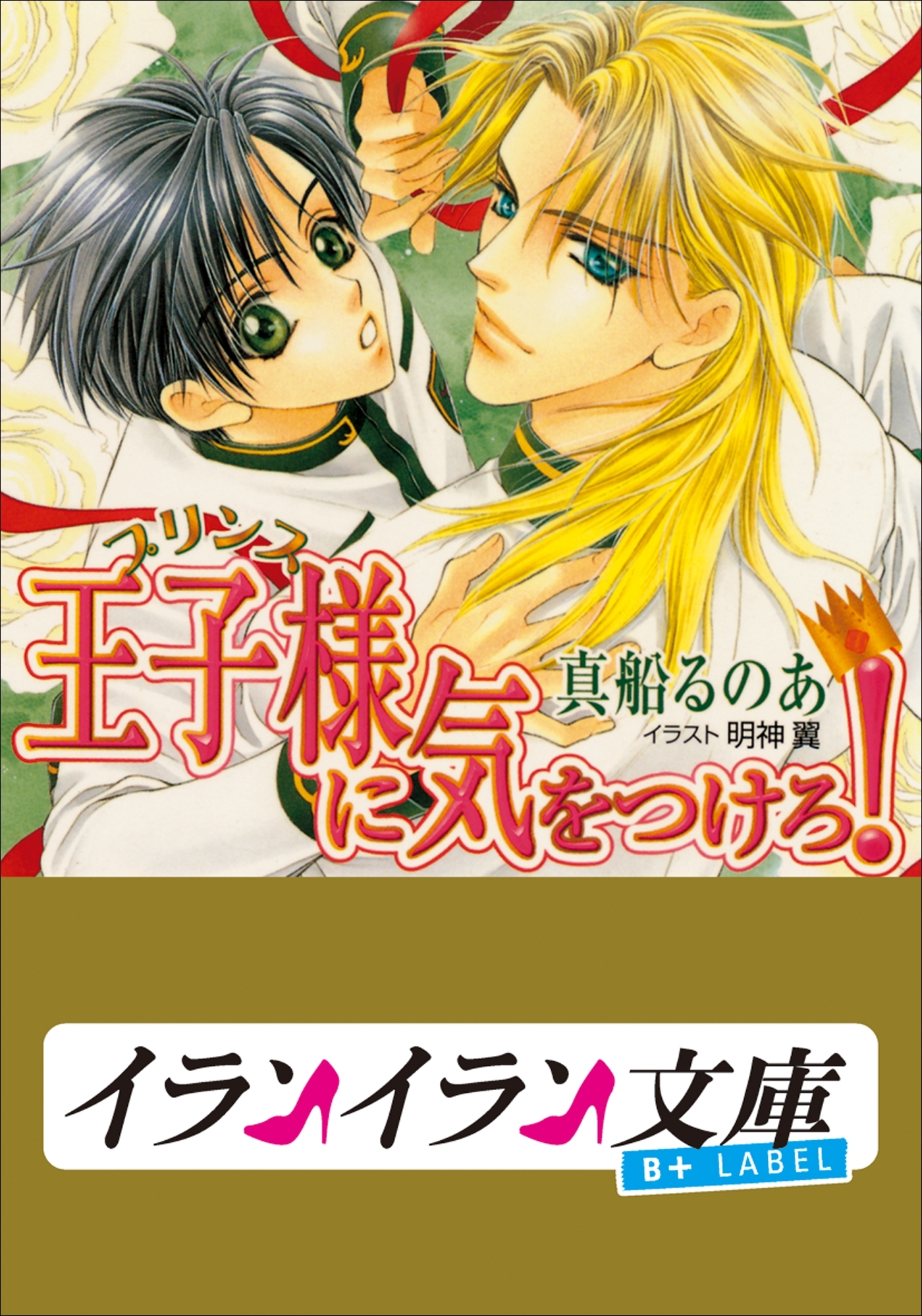 B+ LABEL　王子様（プリンス）に気をつけろ！