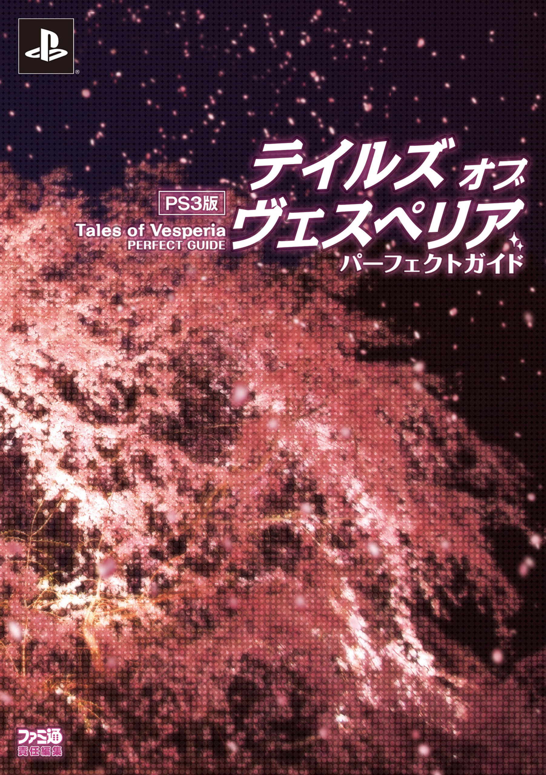 PS3版 テイルズ オブ ヴェスペリア パーフェクトガイド