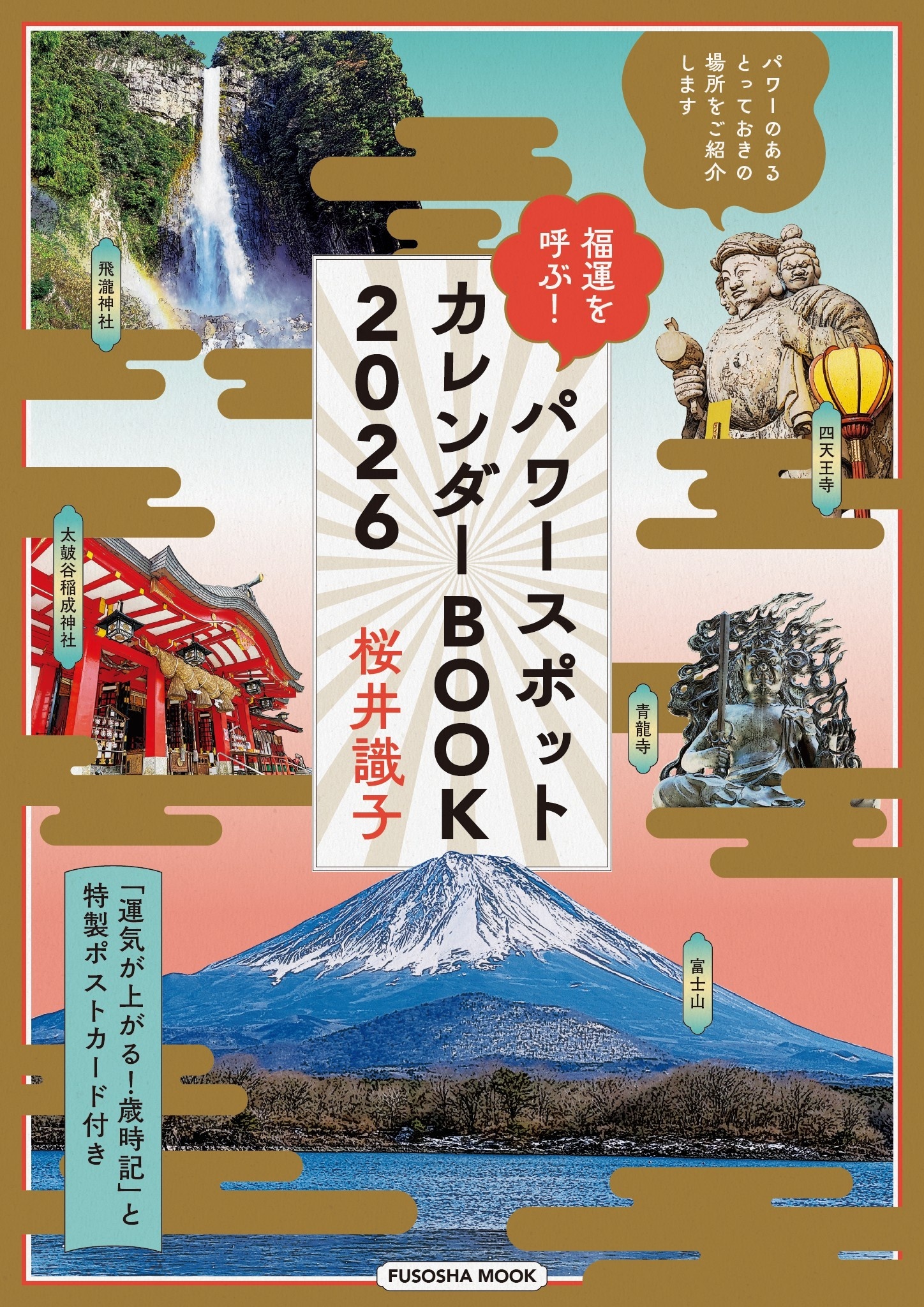 福運を呼ぶ！パワースポットカレンダーBOOK2026