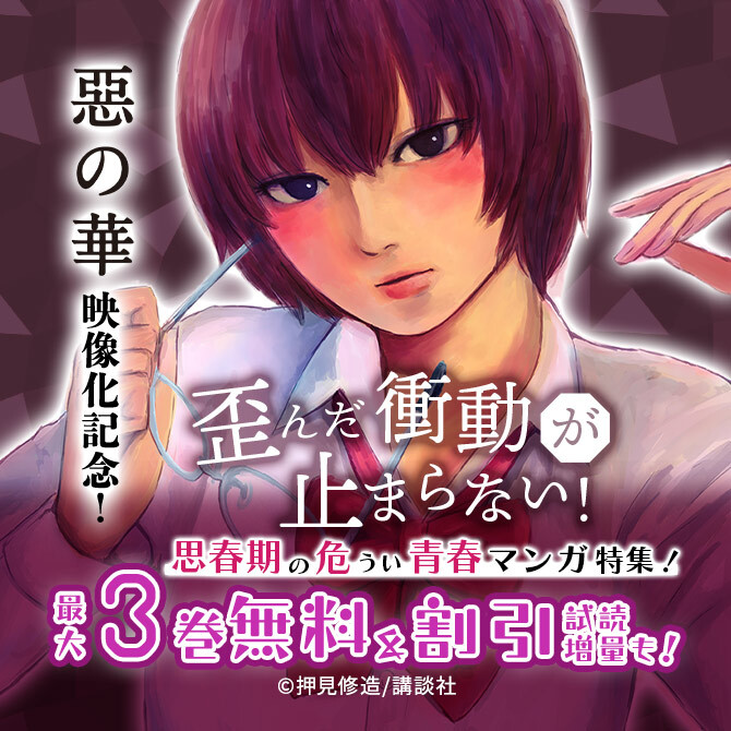 『惡の華』映像化記念!歪んだ衝動が止まらない!思春期の危うい青春マンガ特集!