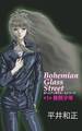ボヘミアンガラス・ストリート 第1部 発熱少年
