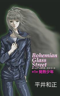 ボヘミアンガラス・ストリート 第1部 発熱少年