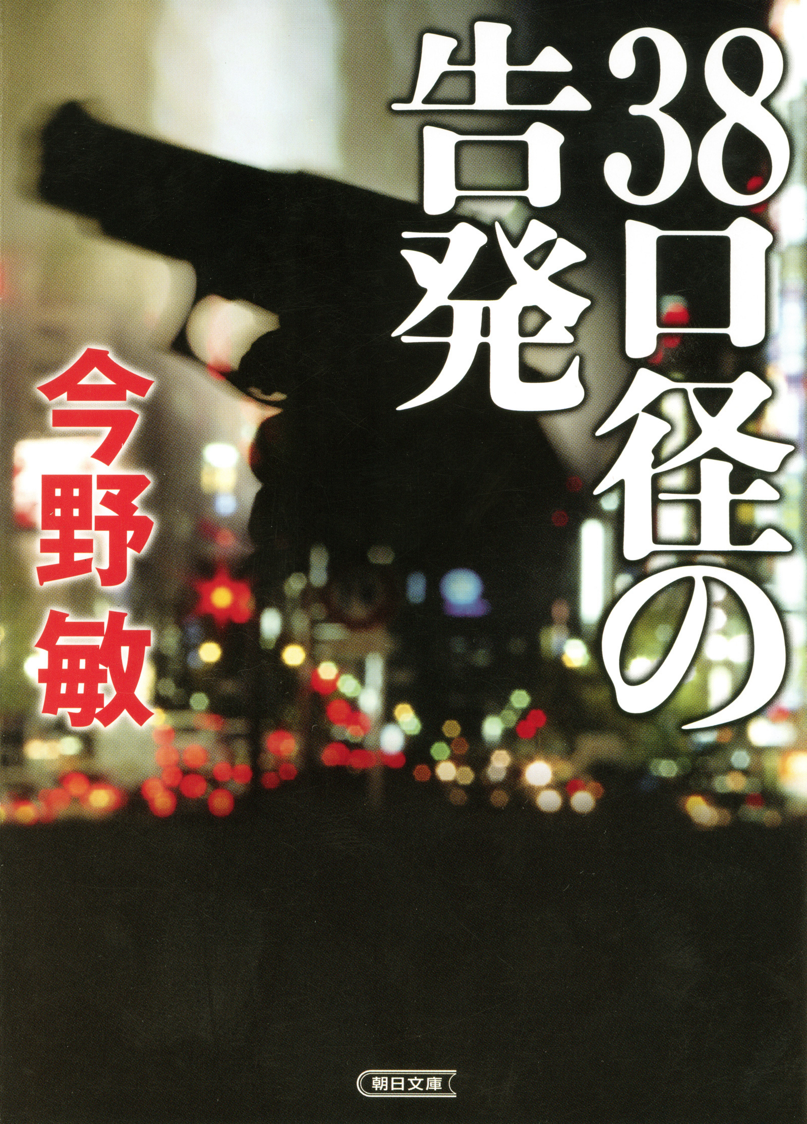 ３８口径の告発