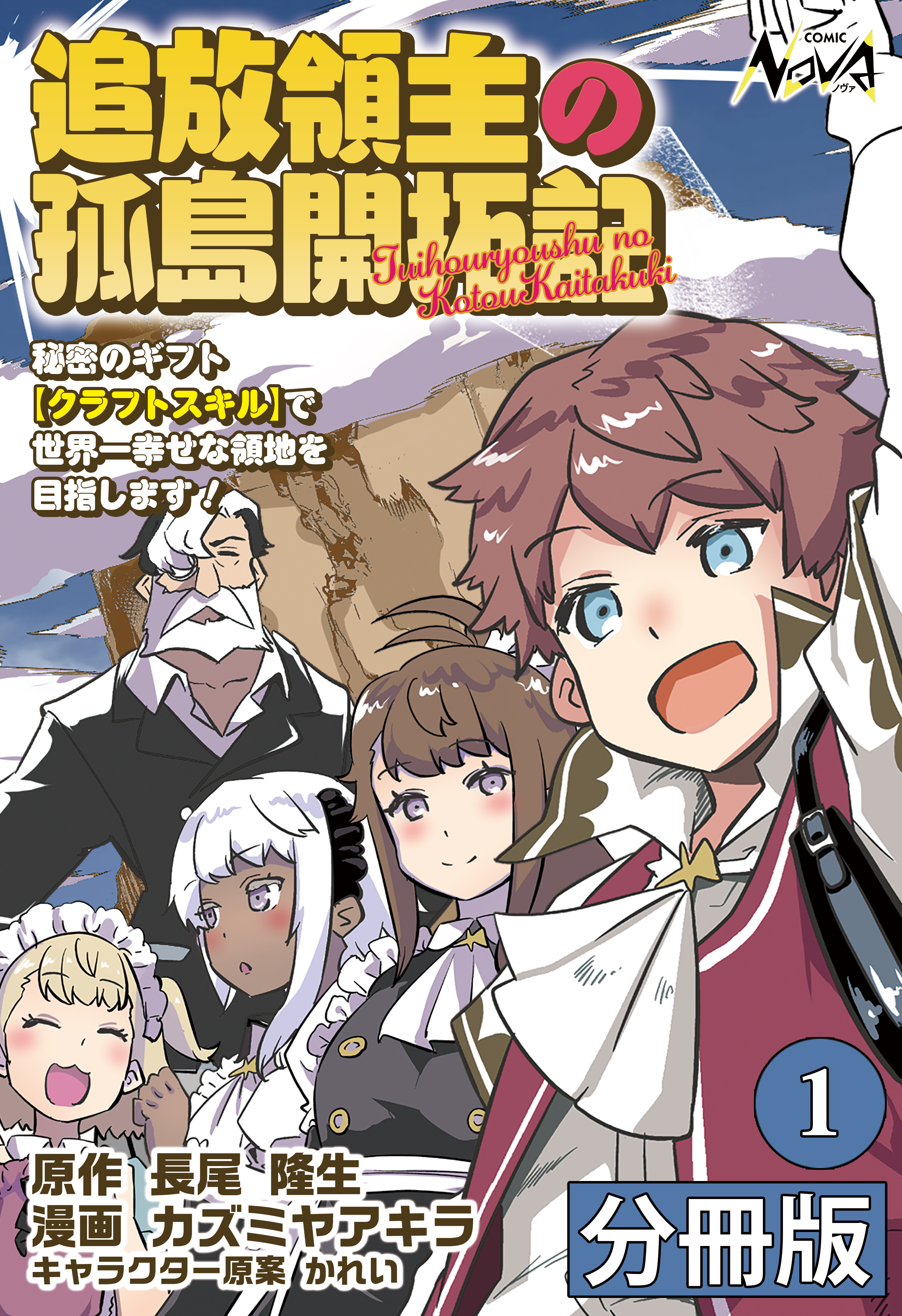 追放領主の孤島開拓記～秘密のギフト【クラフトスキル】で世界一幸せな領地を目指します！～【分冊版】 (ノヴァコミックス)1