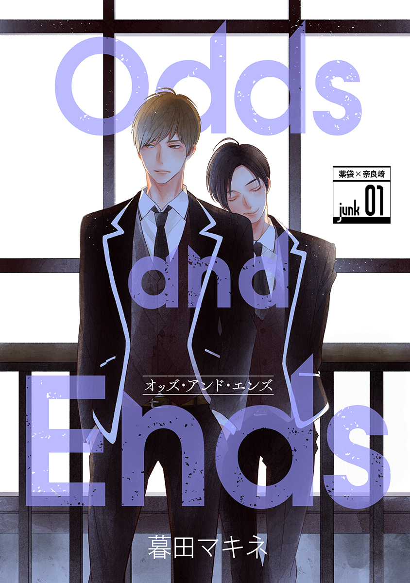 【期間限定　無料お試し版　閲覧期限2026年8月28日】Odds and Ends　オッズ・アンド・エンズ［ばら売り］junk01