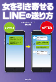 女を引き寄せるLINEの送り方