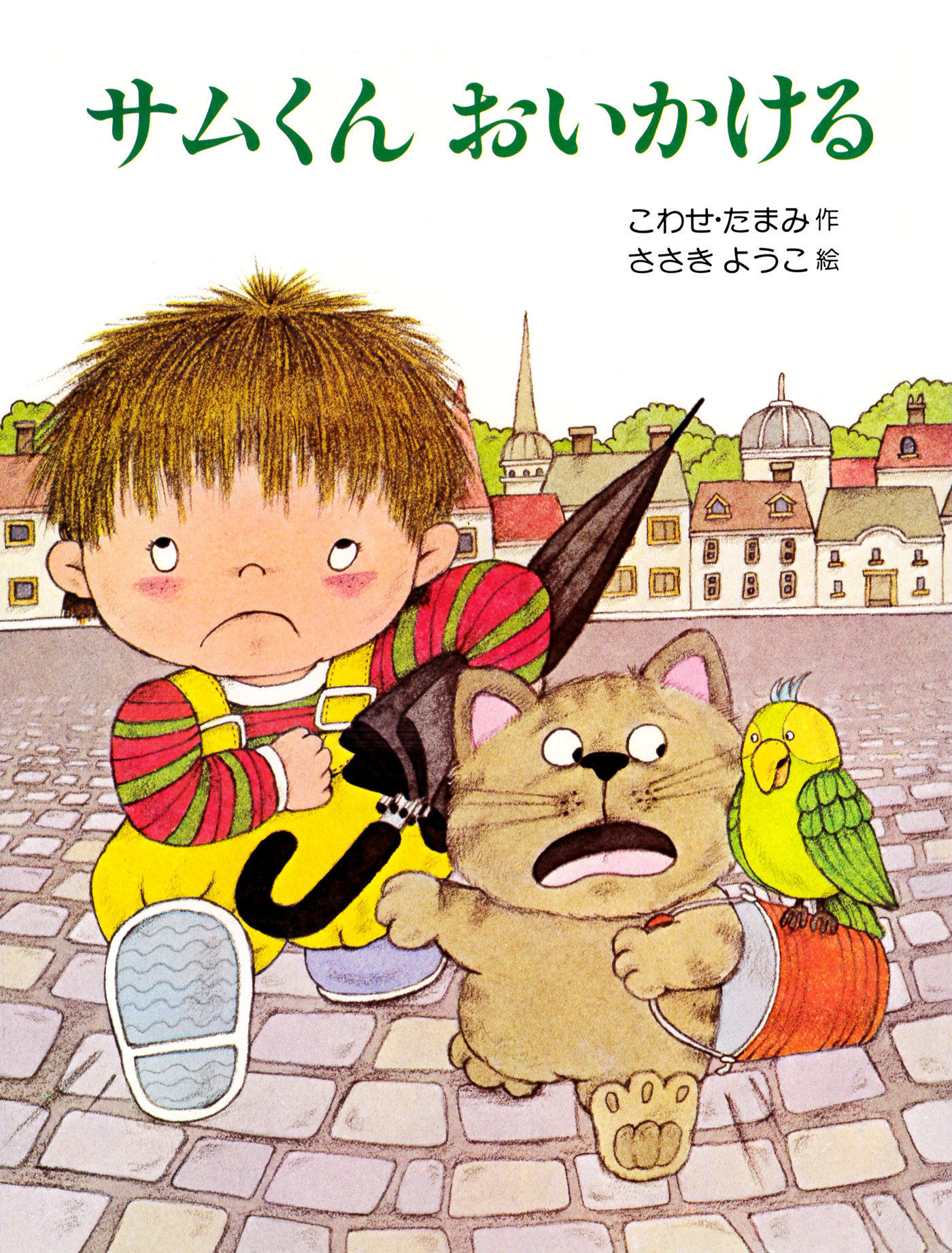 サムくん おいかける