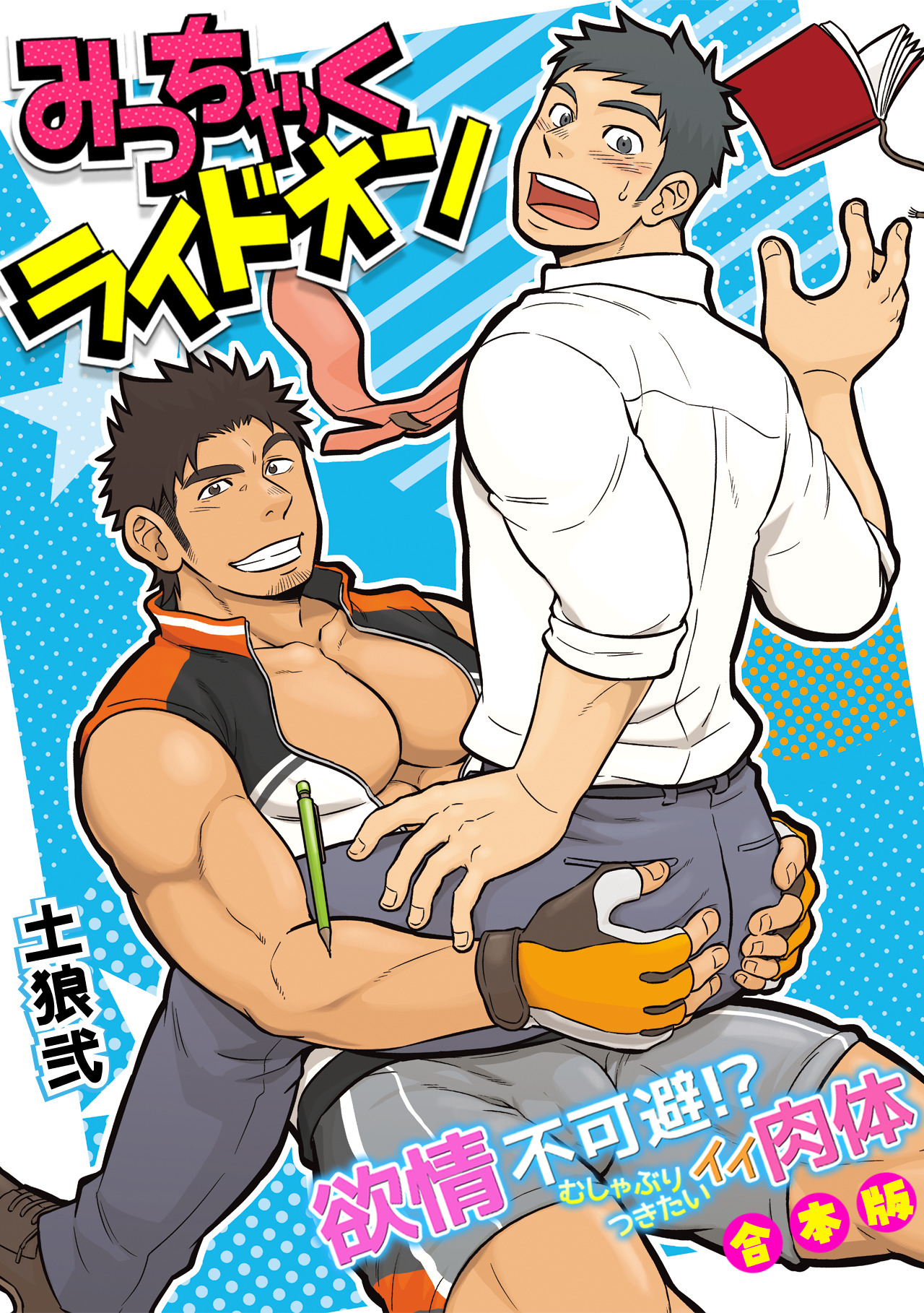 みっちゃくライドオン～欲情不可避！？むしゃぶりつきたいイイ肉体～【合本版】