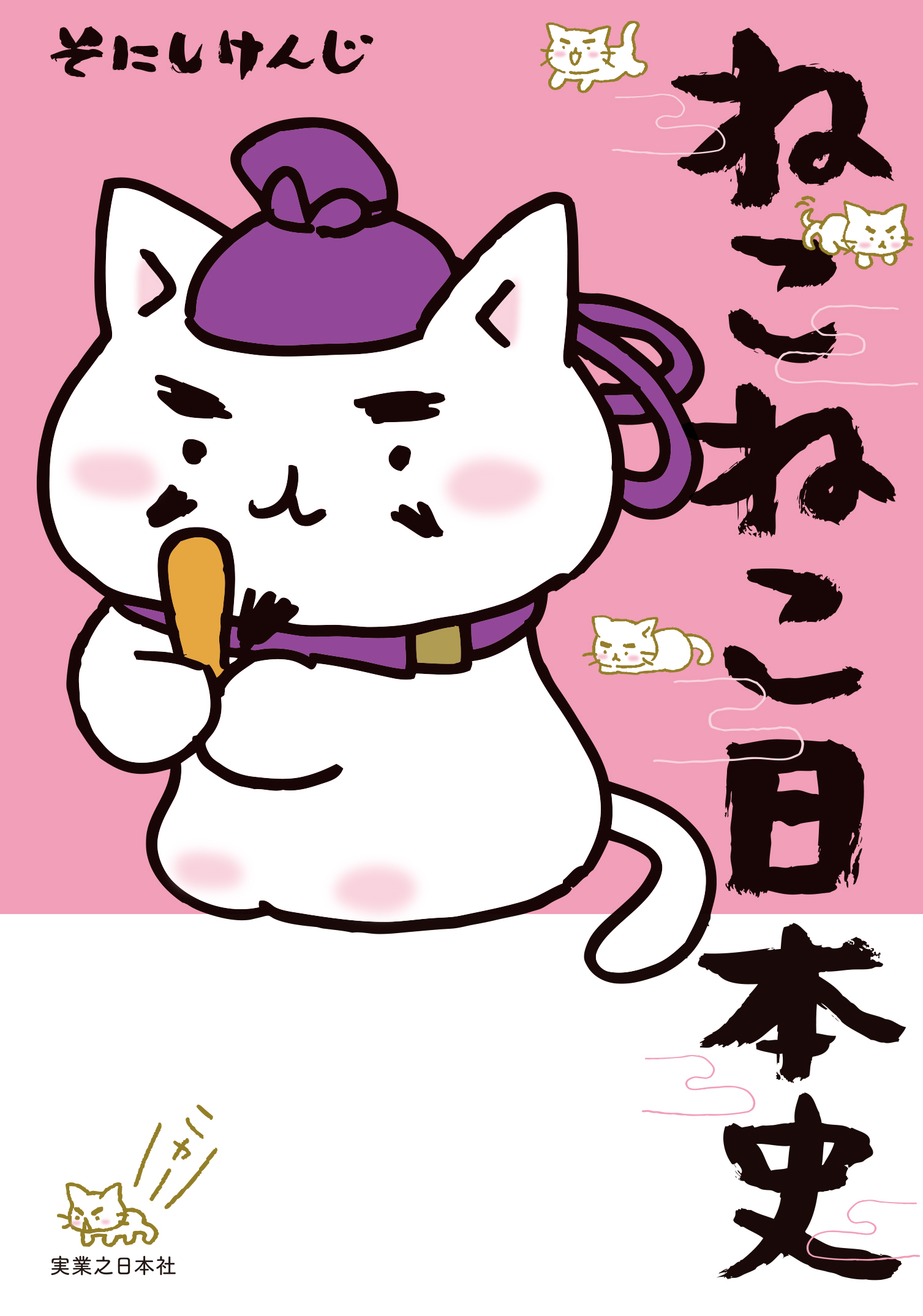 【期間限定　無料お試し版】ねこねこ日本史