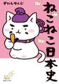 【期間限定 無料お試し版】ねこねこ日本史