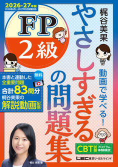 2026-27年版やさしすぎるFPシリーズ