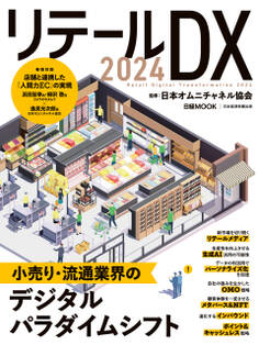 リテールDX 2024(日経ムック)