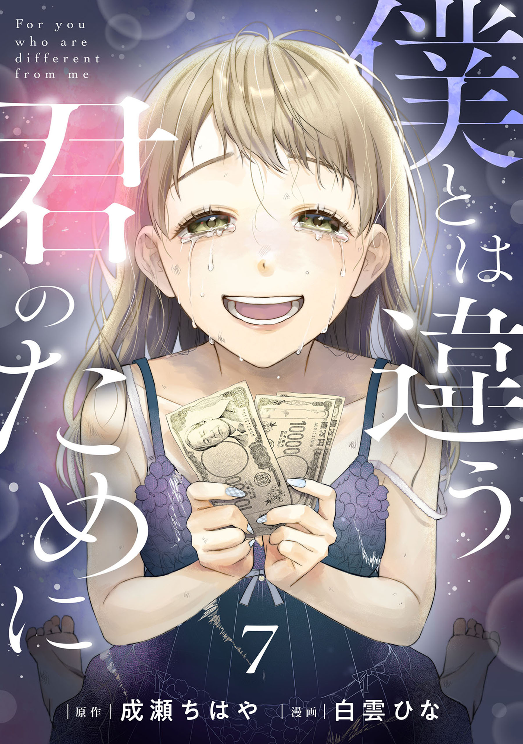 僕とは違う君のために【単話】（7）