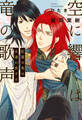 空に響くは竜の歌声(15)紅蓮の竜は永遠に恋する<電子限定かきおろし付>【イラスト入り】