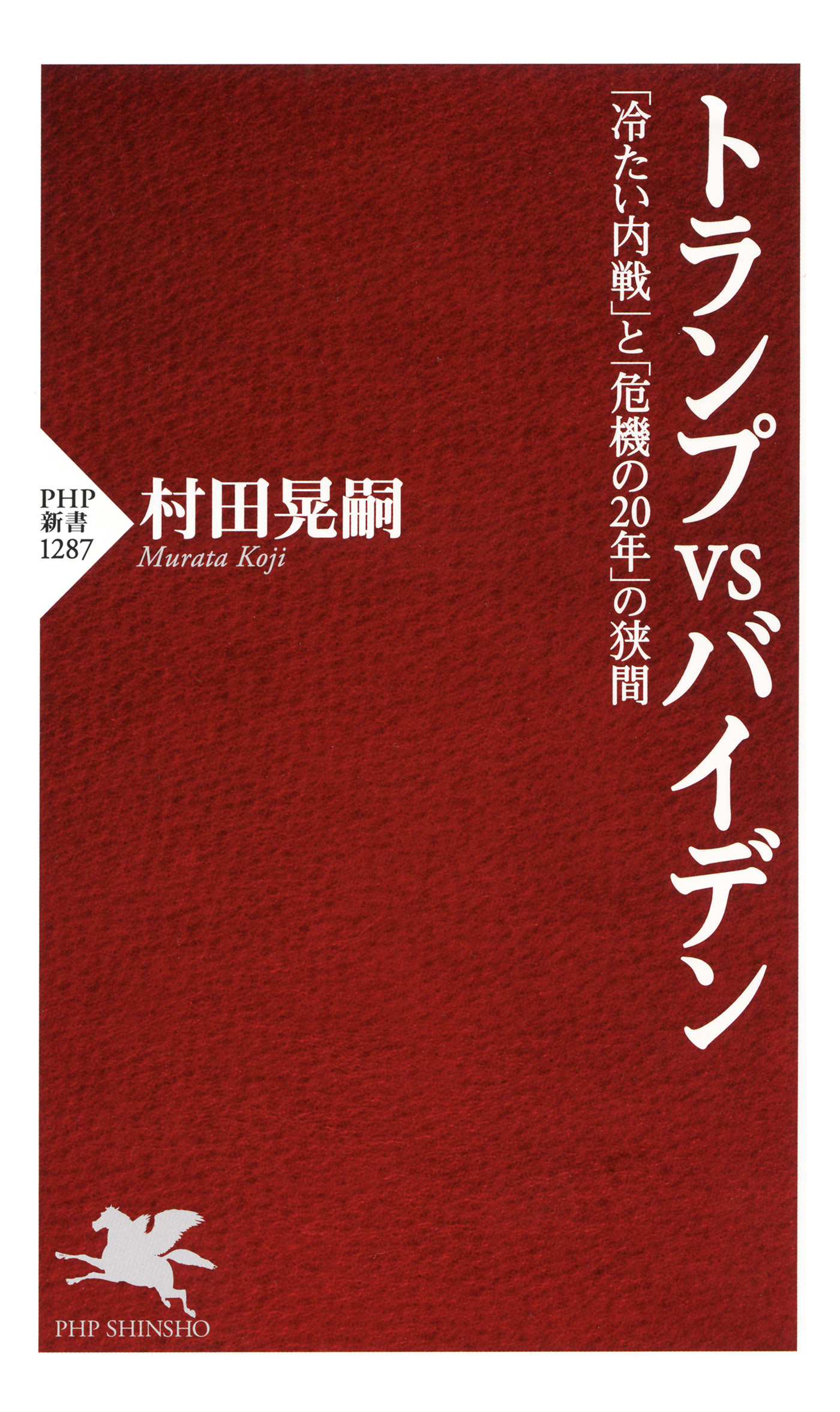 トランプvsバイデン