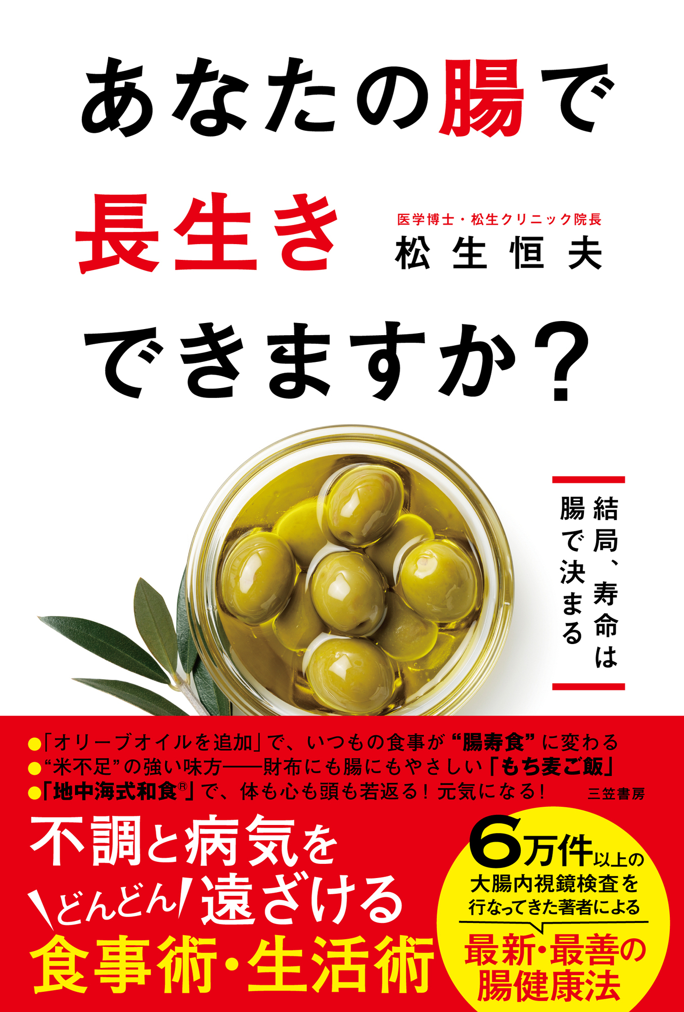 あなたの腸で長生きできますか？