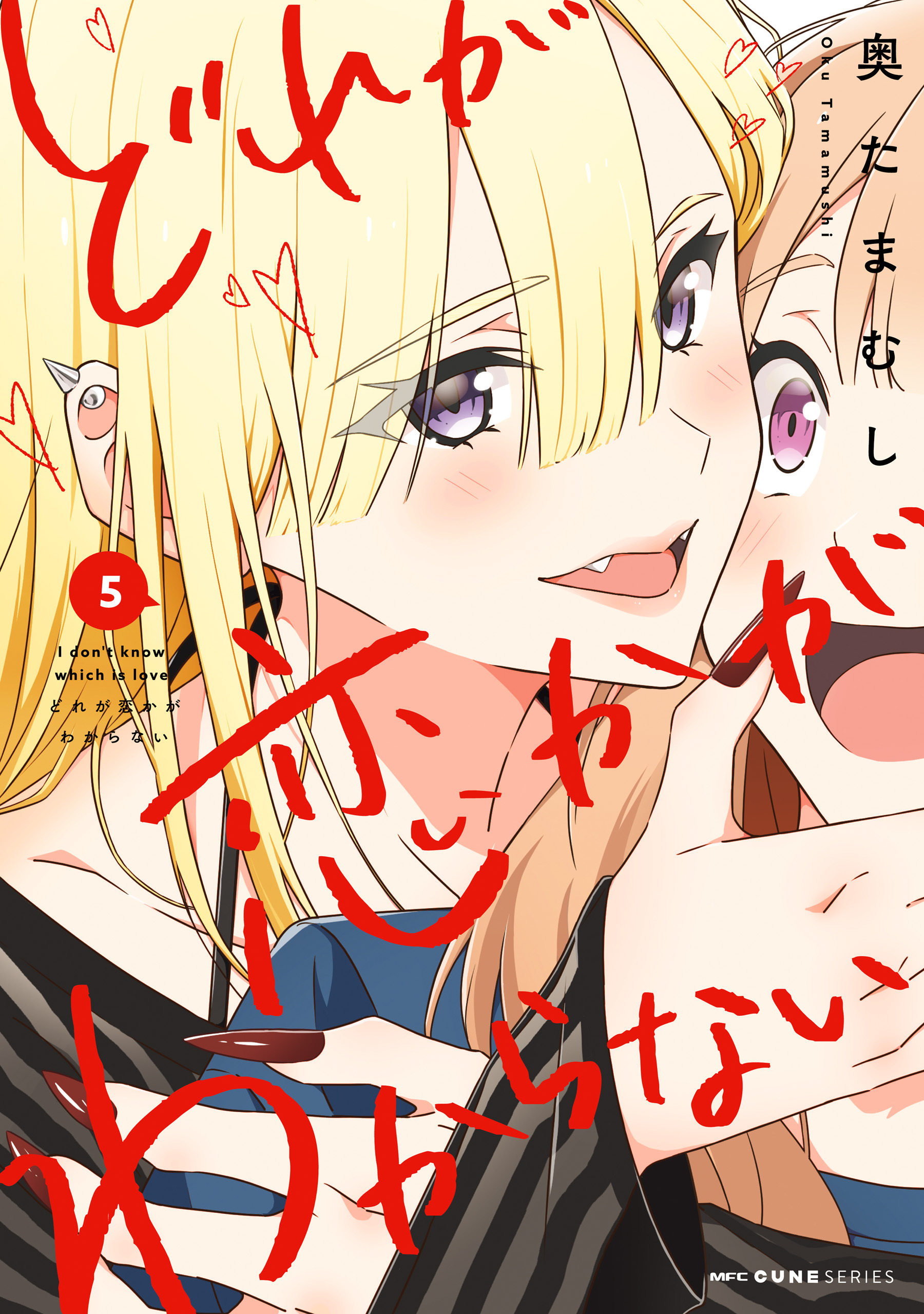 どれが恋かがわからない　５