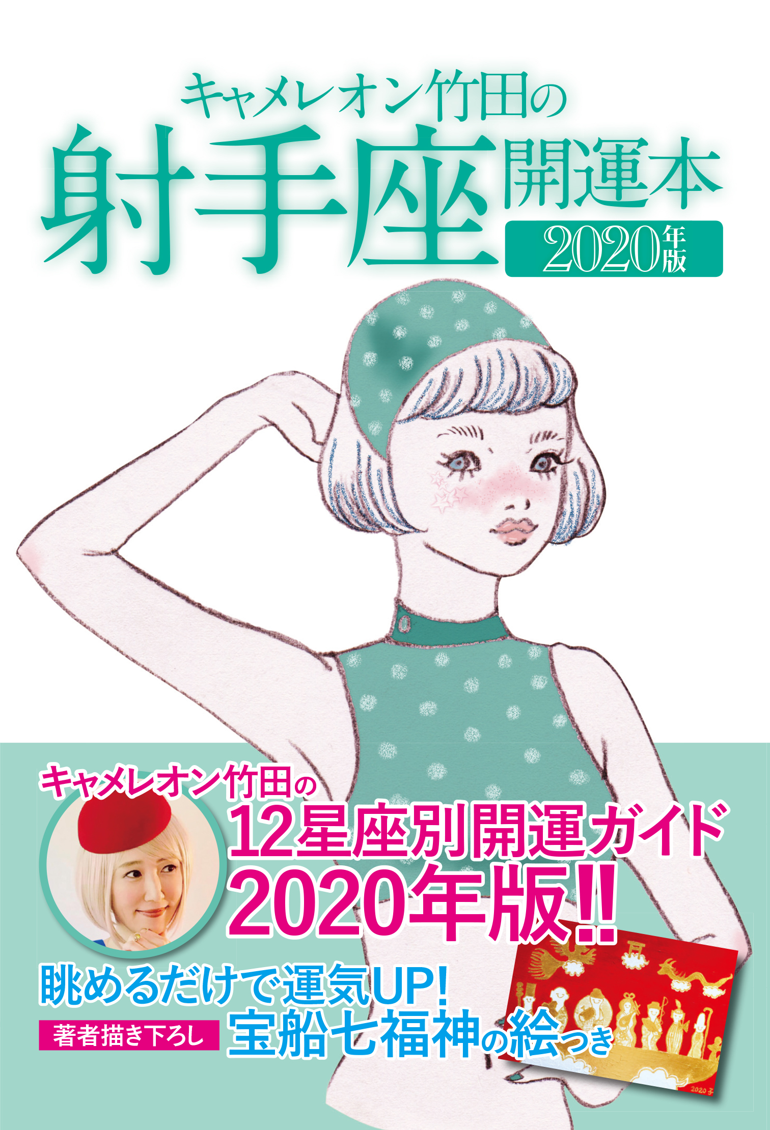 キャメレオン竹田の開運本　2020年版　9　射手座