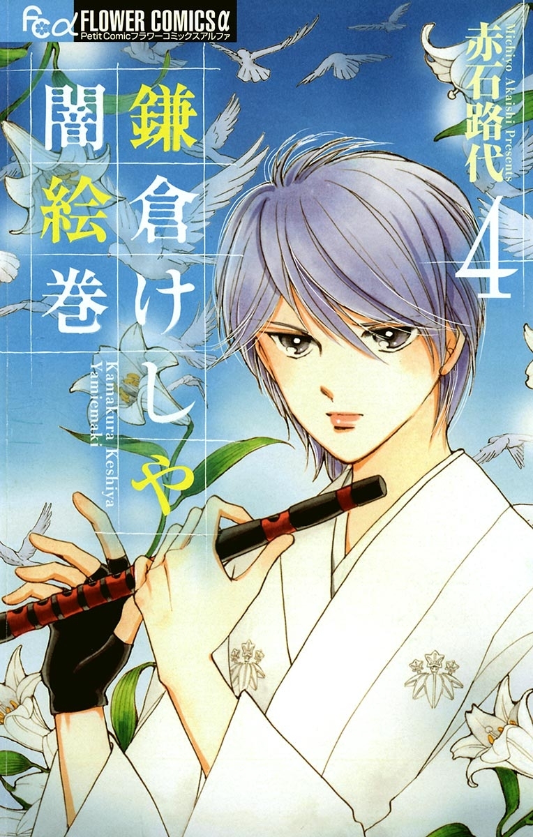 鎌倉けしや闇絵巻　4