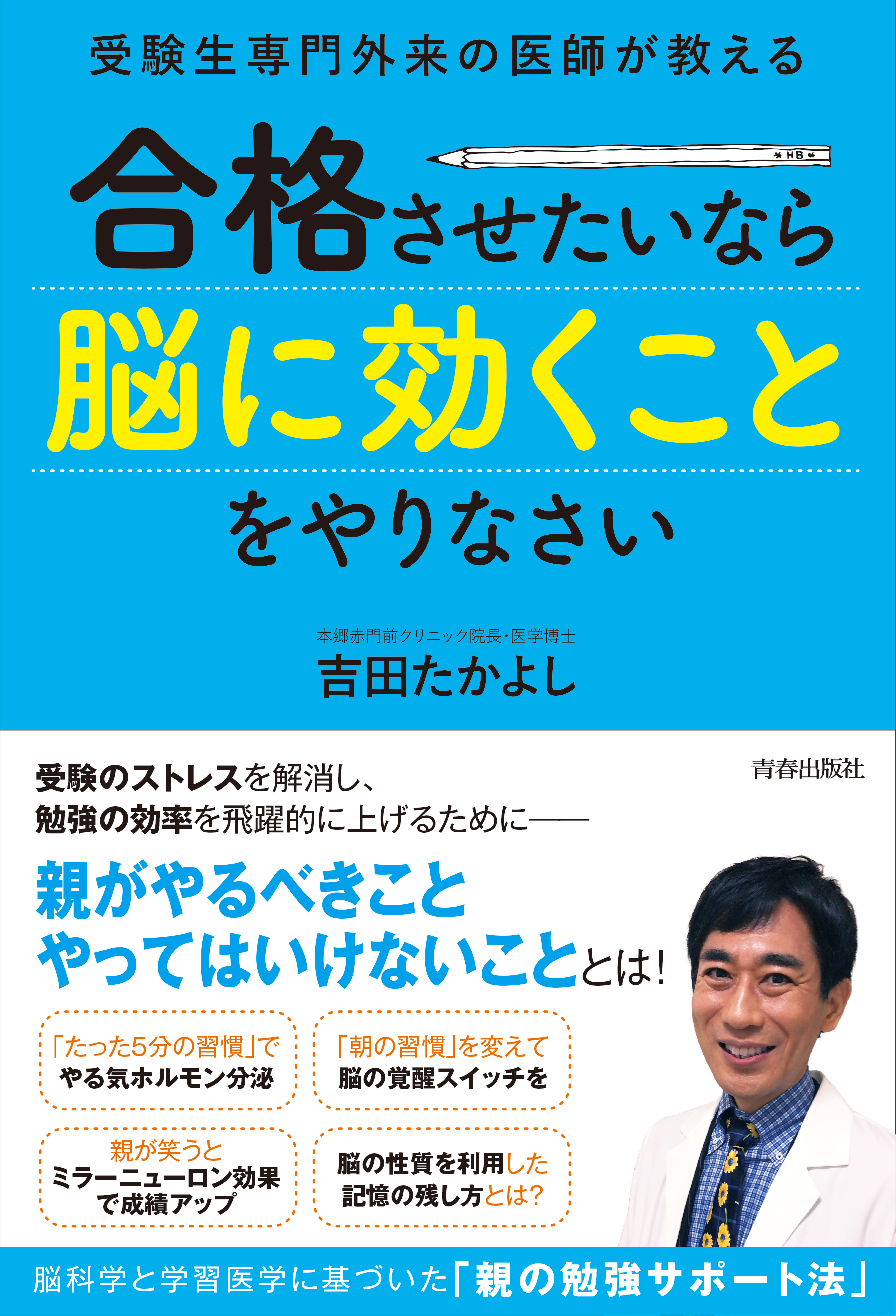 受験生専門外来の医師が教える　合格させたいなら「脳に効くこと」をやりなさい